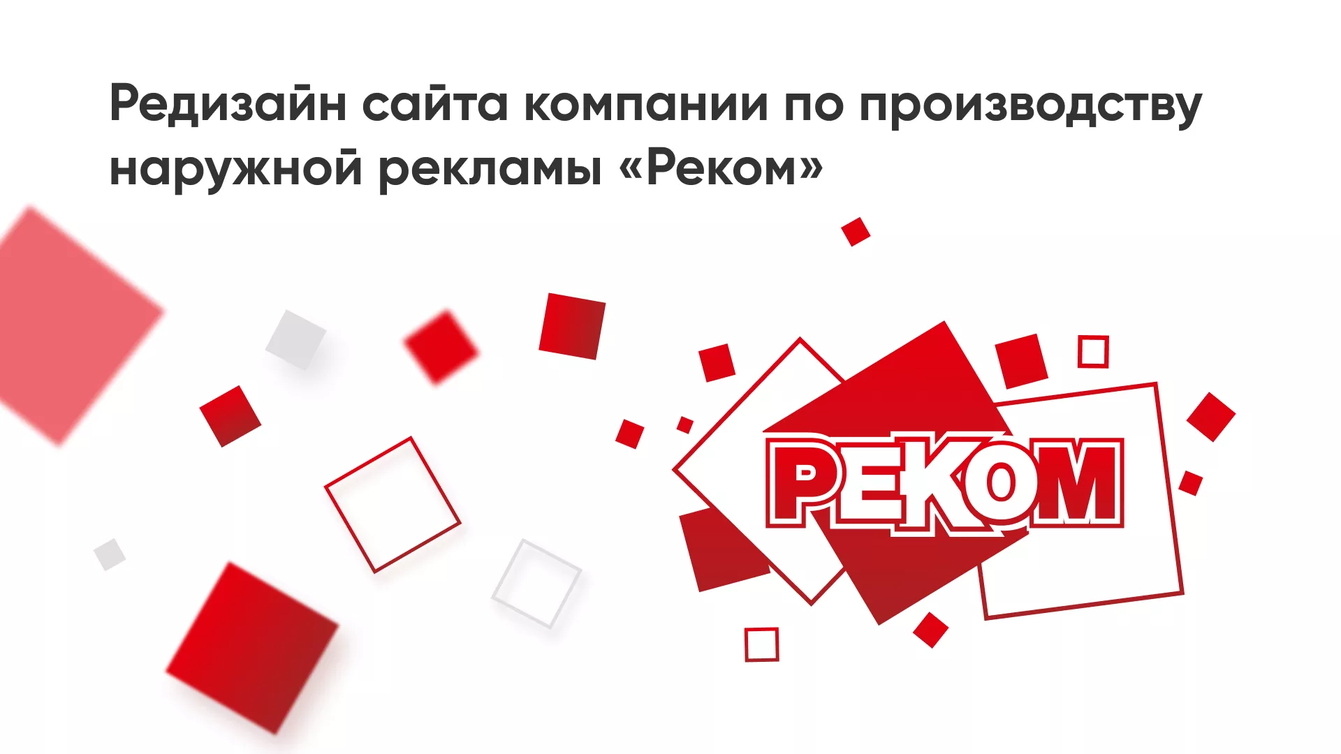 Редизайн сайта в Краснотурьинске для рекламно-производственной компании «РЕКОМ»