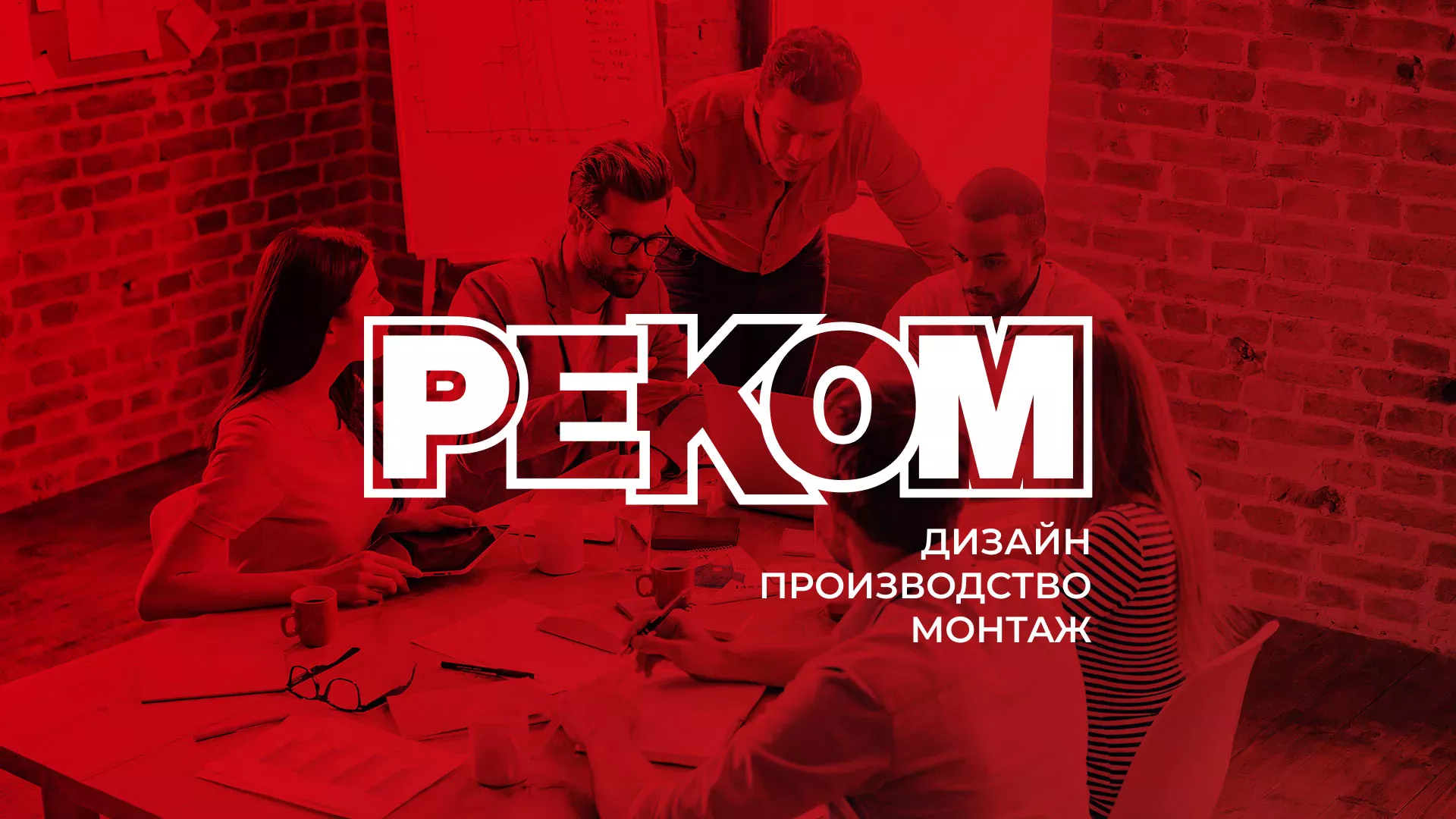 Редизайн сайта в Краснотурьинске для рекламно-производственной компании «РЕКОМ»