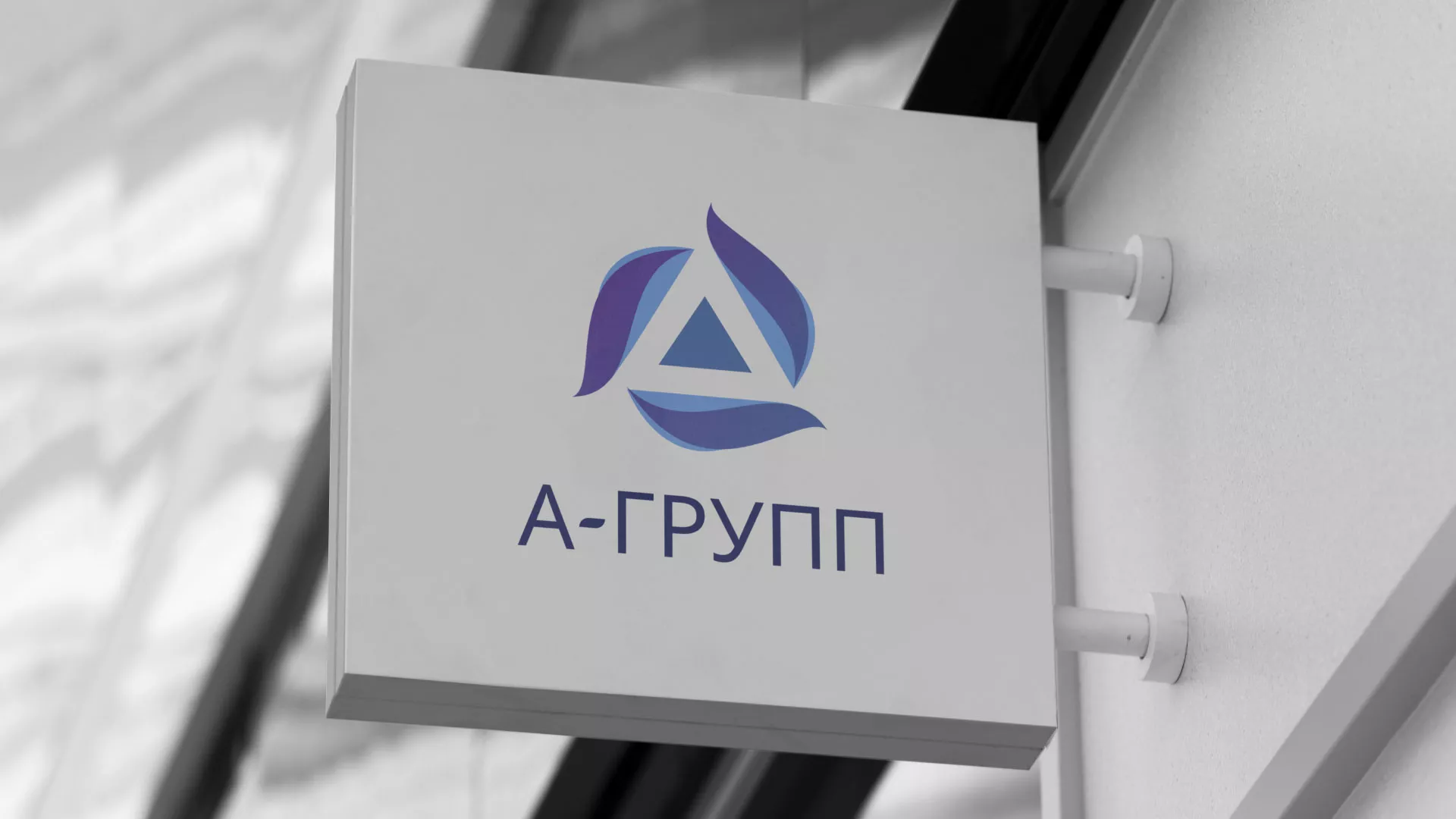 Создание логотипа компании «А-ГРУПП» в Краснотурьинске