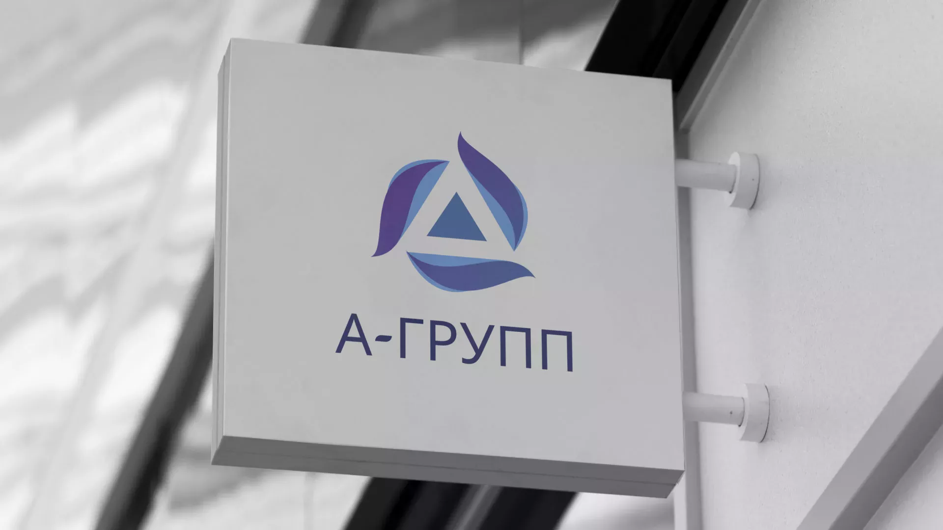 Создание логотипа компании «А-ГРУПП» в Краснотурьинске