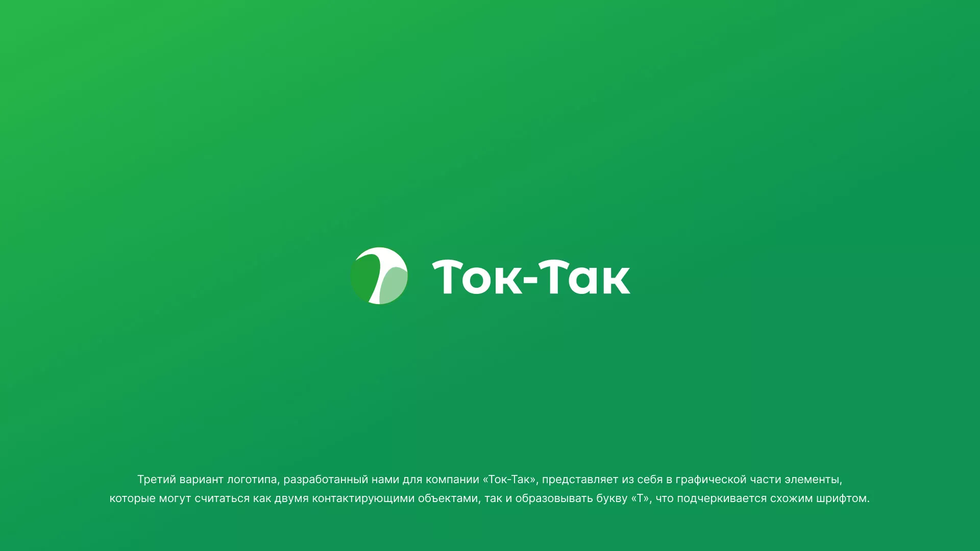 Разработка логотипа аутсорсинговой компании «Ток-Так» в Краснотурьинске