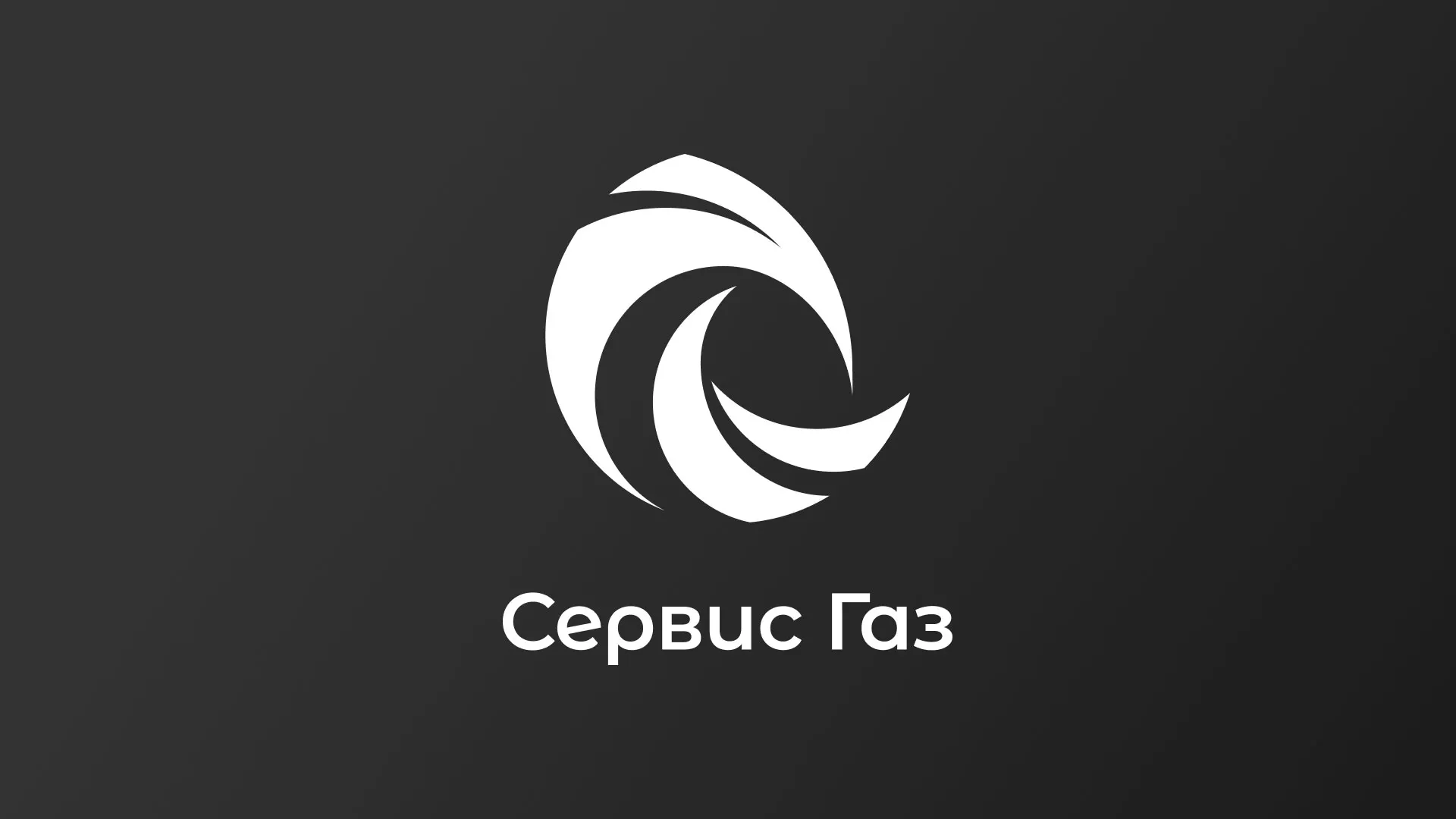 Создание логотипа газовой компании «Сервис Газ» в Краснотурьинске