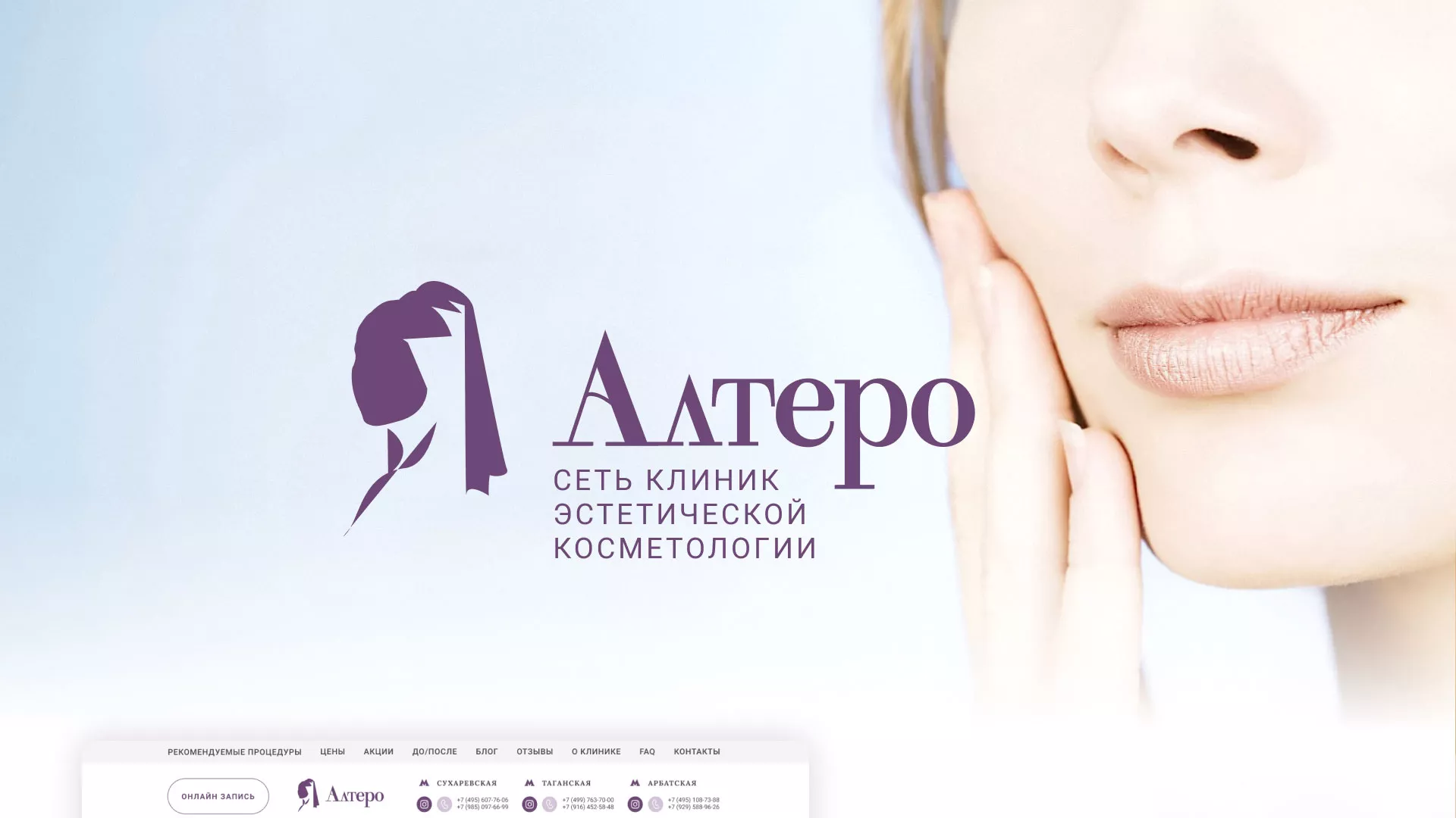 Создание сайта сети клиник эстетической косметологии «Алтеро» в Краснотурьинске