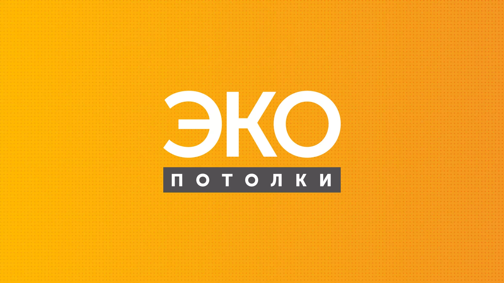 Разработка сайта по натяжным потолкам «Эко Потолки» в Краснотурьинске