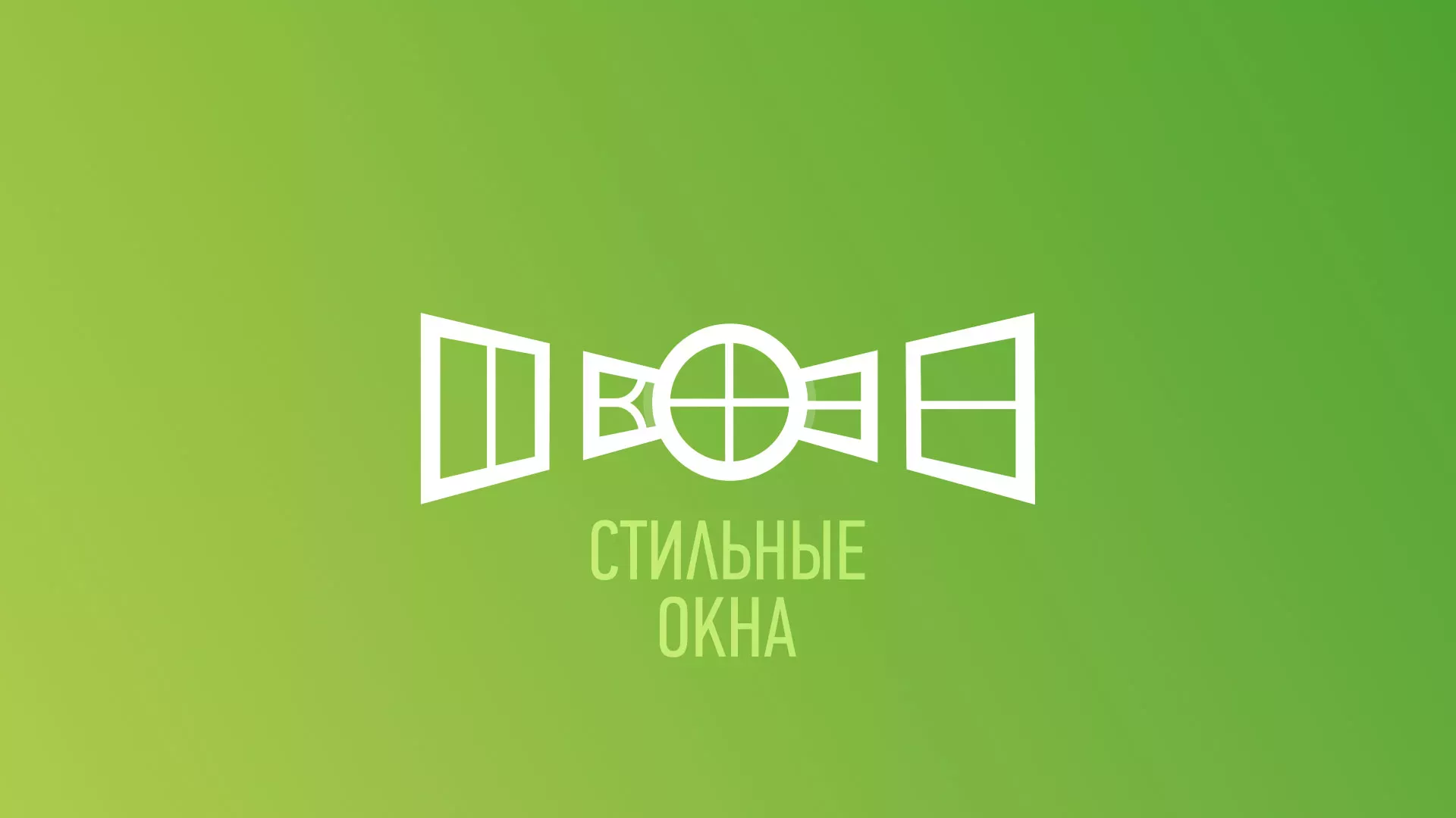 Разработка сайта по продаже пластиковых окон «Стильные окна» в Краснотурьинске