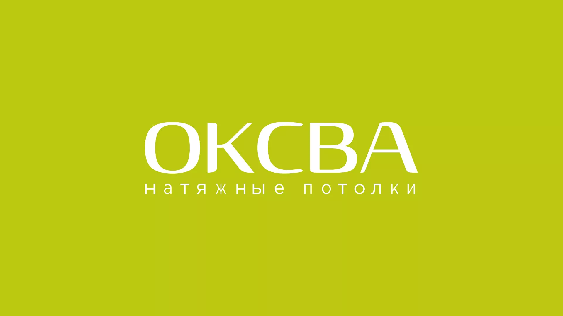 Создание сайта по продаже натяжных потолков для компании «ОКСВА» в Краснотурьинске