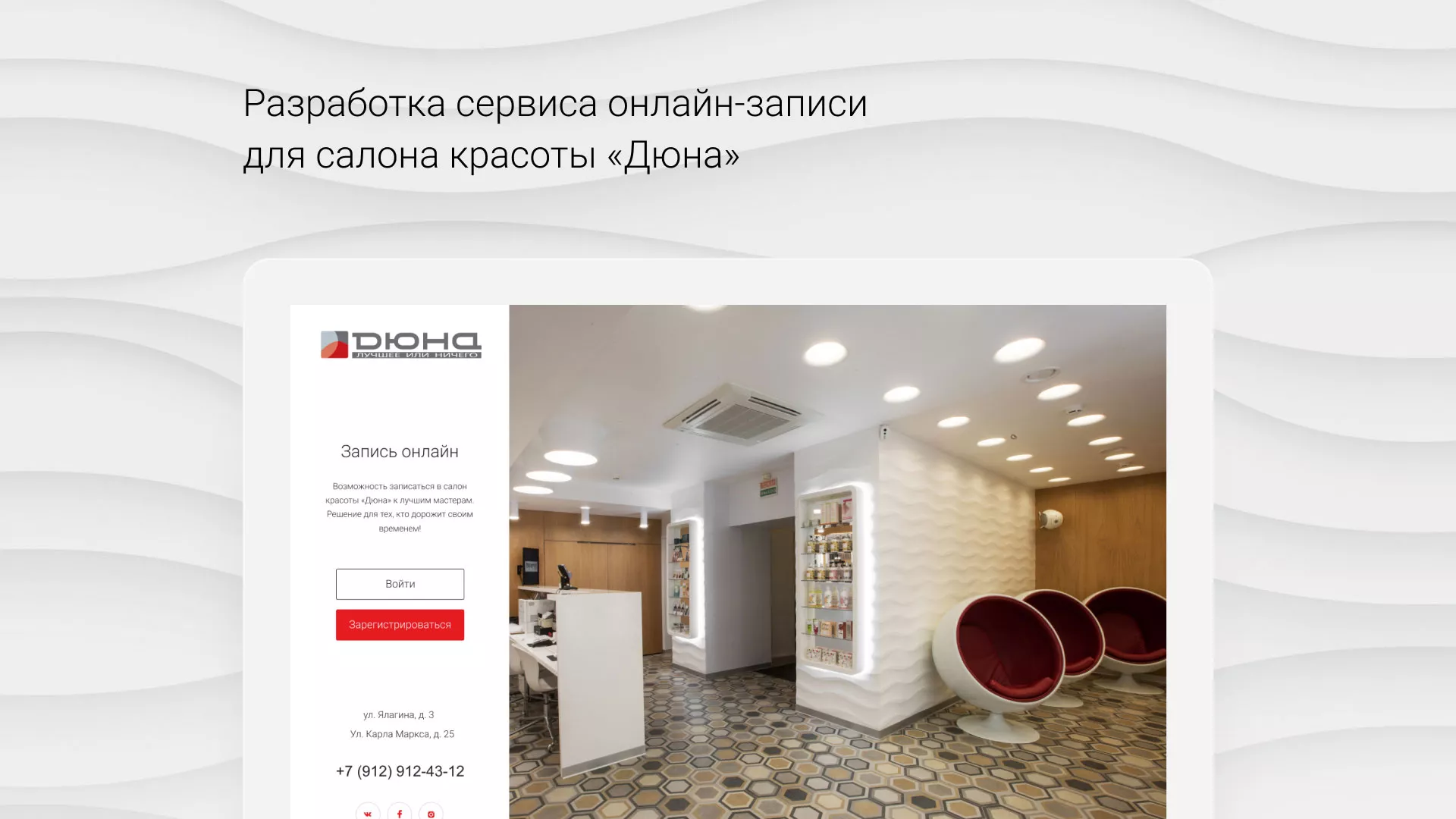 Разработка сервиса онлайн-записи для сети салонов красоты «ДЮНА» в Краснотурьинске