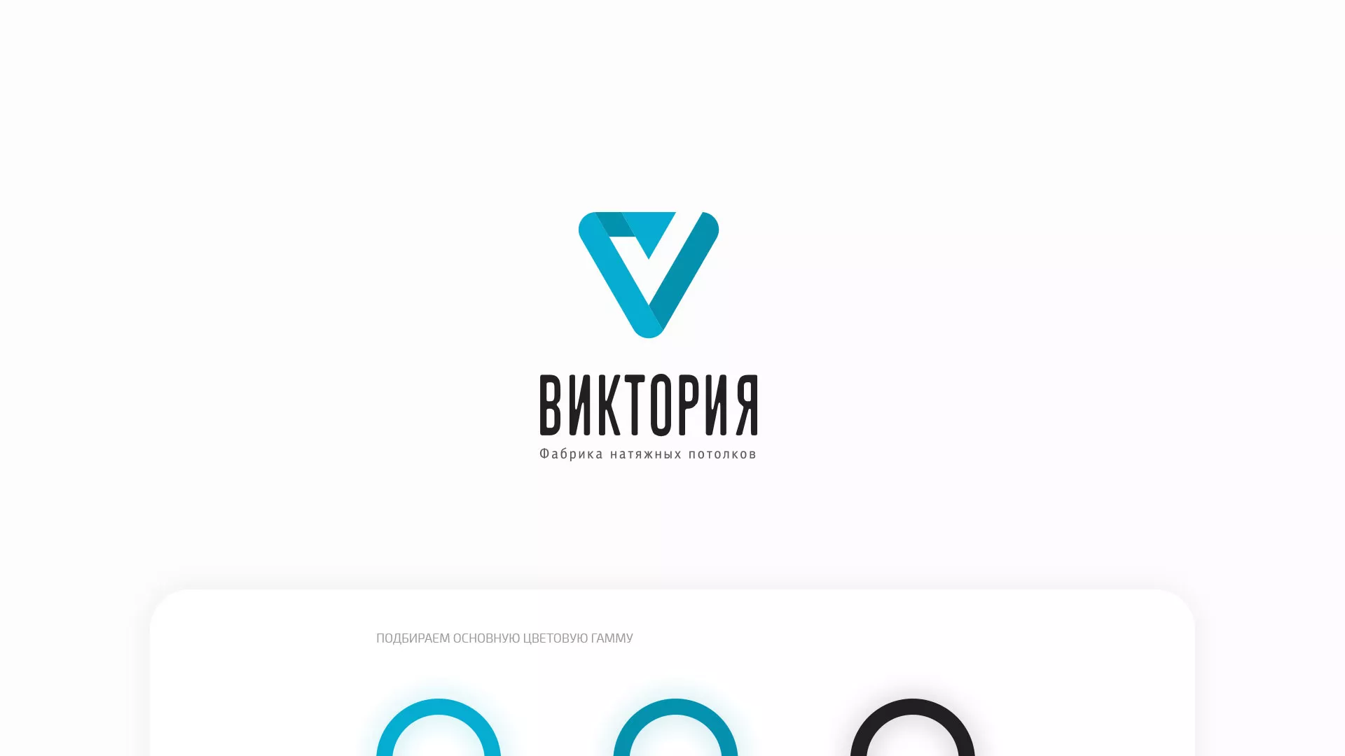 Разработка фирменного стиля компании по продаже и установке натяжных потолков в Краснотурьинске