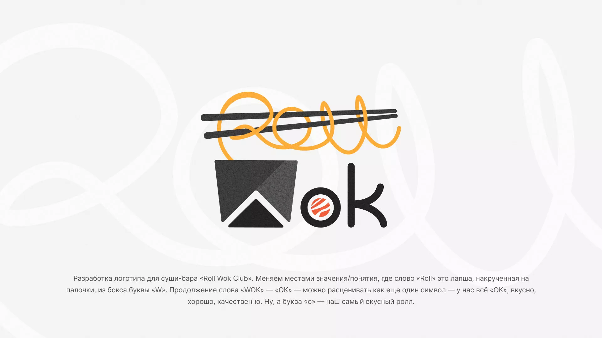 Разработка логотипа суши-бара «Roll Wok Club» в Краснотурьинске