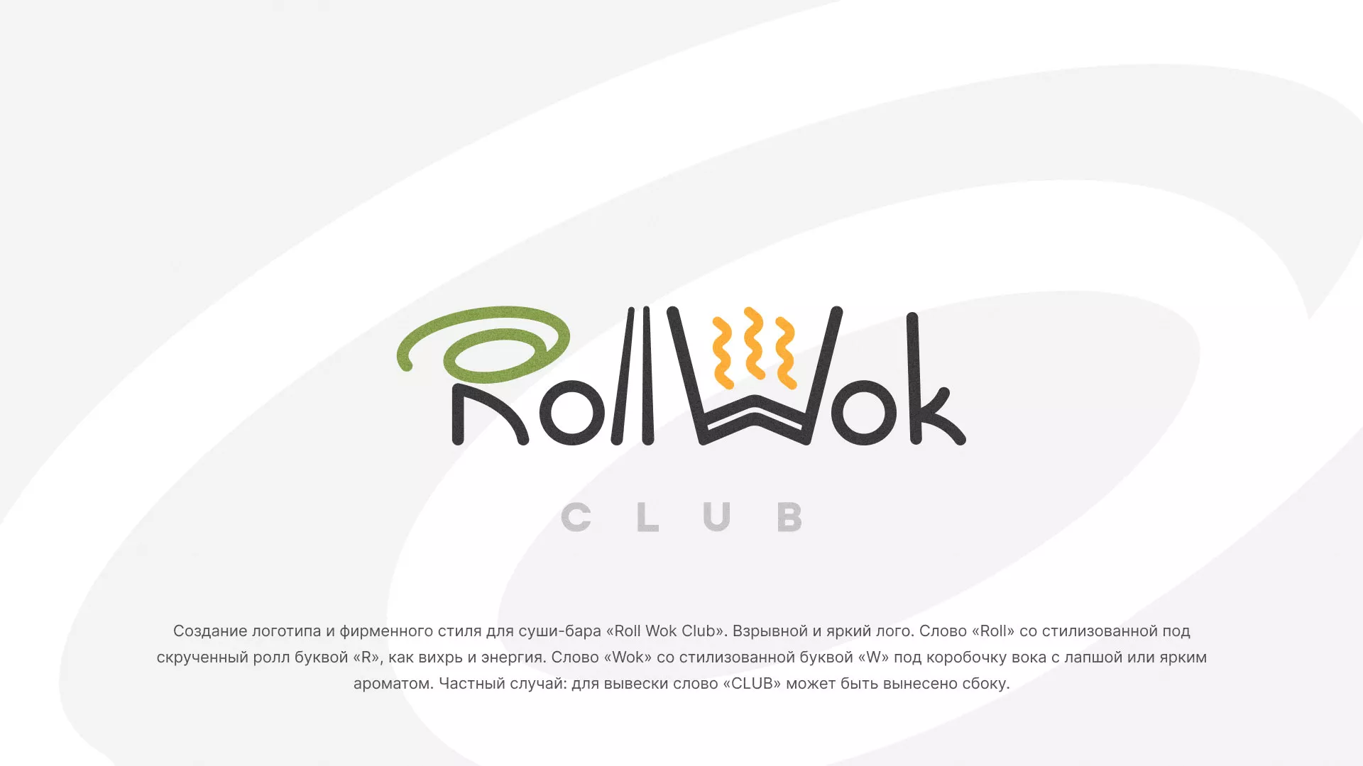 Разработка логотипа и фирменного стиля суши-бара «Roll Wok Club» в Краснотурьинске
