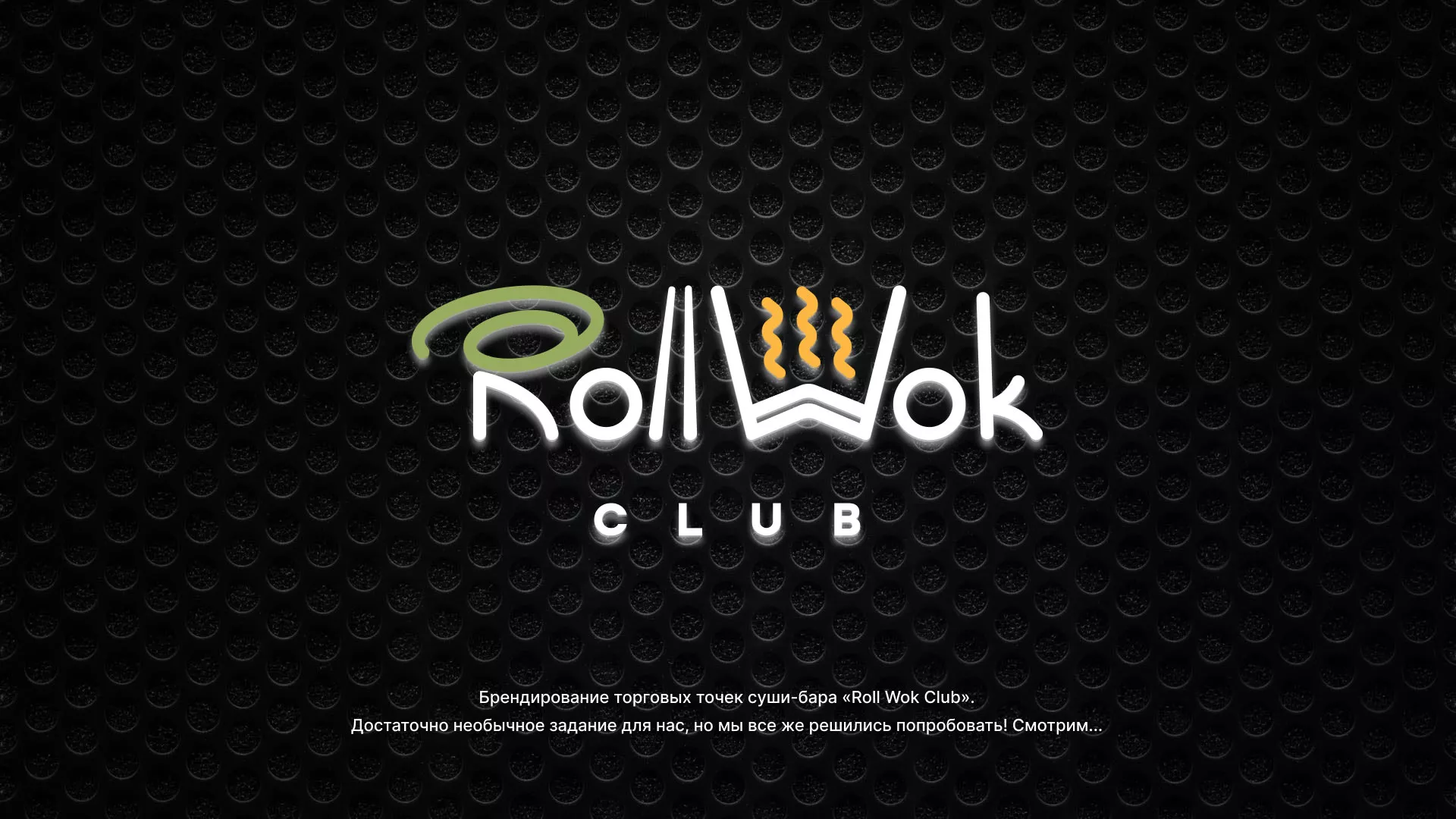 Брендирование торговых точек суши-бара «Roll Wok Club» в Краснотурьинске