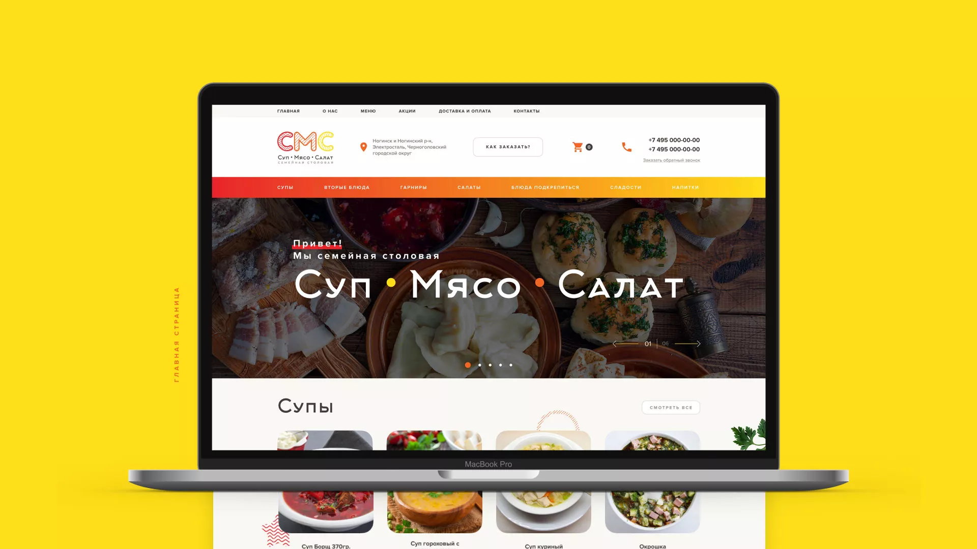 Разработка сайта кафе-столовой «Суп-Мясо-Салат» в Краснотурьинске